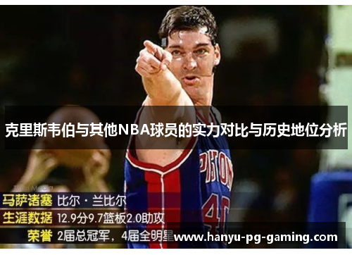 克里斯韦伯与其他NBA球员的实力对比与历史地位分析 克里斯韦伯与其他NBA球员的实力对比与历史地位分析