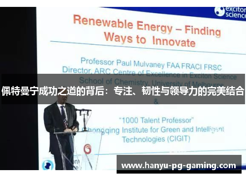 佩特曼宁成功之道的背后:专注、韧性与领导力的完美结合 佩特曼宁成功之道的背后:专注、韧性与领导力的完美结合