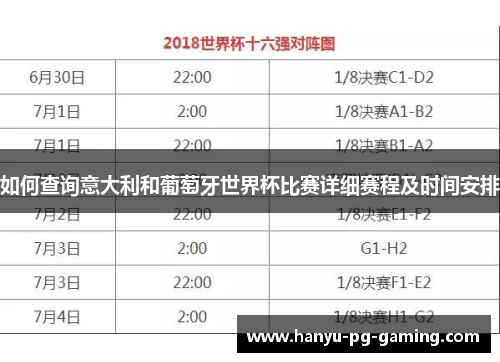 如何查询意大利和葡萄牙世界杯比赛详细赛程及时间安排