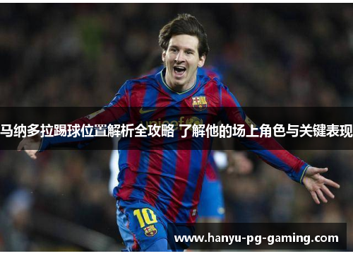 马纳多拉踢球位置解析全攻略 了解他的场上角色与关键表现 马纳多拉踢球位置解析全攻略 了解他的场上角色与关键表现