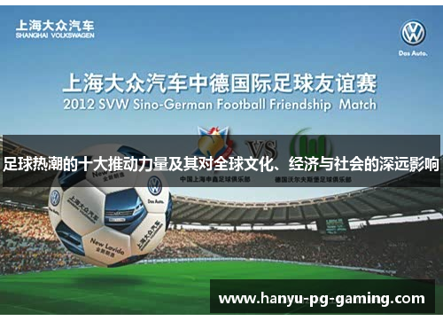 足球热潮的十大推动力量及其对全球文化、经济与社会的深远影响 足球热潮的十大推动力量及其对全球文化、经济与社会的深远影响