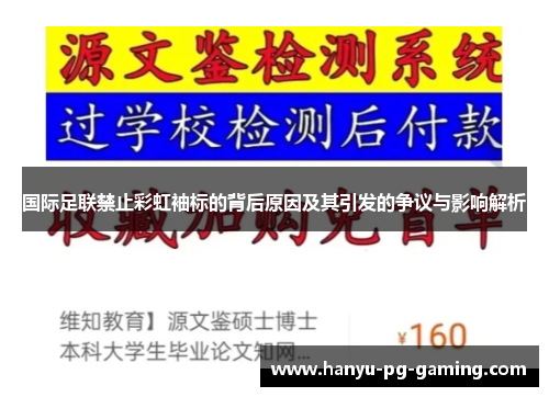 国际足联禁止彩虹袖标的背后原因及其引发的争议与影响解析 国际足联禁止彩虹袖标的背后原因及其引发的争议与影响解析