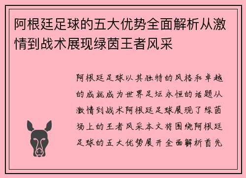 阿根廷足球的五大优势全面解析从激情到战术展现绿茵王者风采