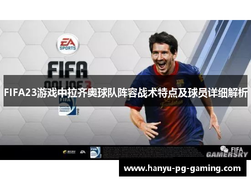 FIFA23游戏中拉齐奥球队阵容战术特点及球员详细解析 FIFA23游戏中拉齐奥球队阵容战术特点及球员详细解析