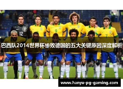 巴西队2014世界杯惨败德国的五大关键原因深度解析 巴西队2014世界杯惨败德国的五大关键原因深度解析