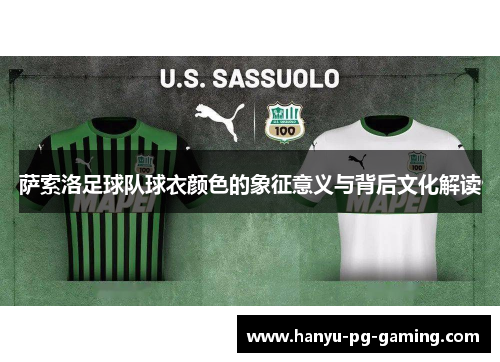 萨索洛足球队球衣颜色的象征意义与背后文化解读 萨索洛足球队球衣颜色的象征意义与背后文化解读