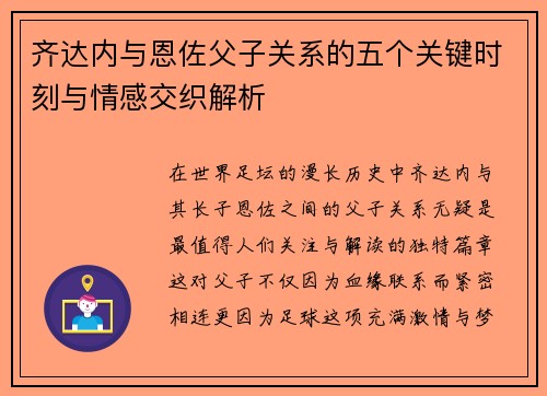 齐达内与恩佐父子关系的五个关键时刻与情感交织解析 齐达内与恩佐父子关系的五个关键时刻与情感交织解析