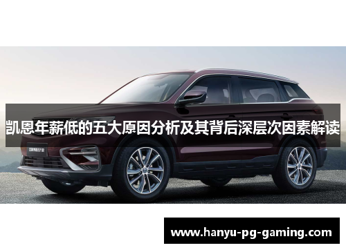 凯恩年薪低的五大原因分析及其背后深层次因素解读