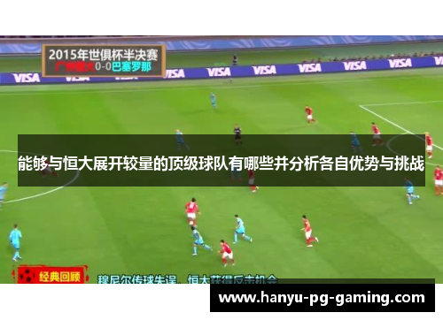 能够与恒大展开较量的顶级球队有哪些并分析各自优势与挑战