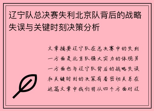 辽宁队总决赛失利北京队背后的战略失误与关键时刻决策分析