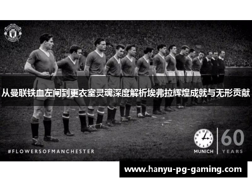 从曼联铁血左闸到更衣室灵魂深度解析埃弗拉辉煌成就与无形贡献