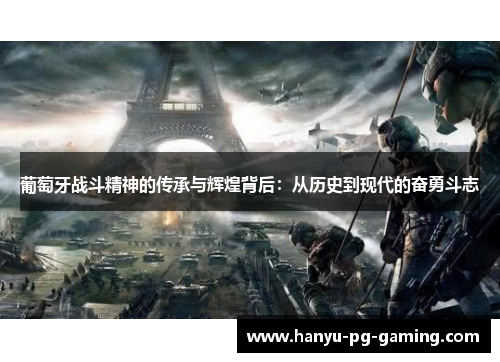 葡萄牙战斗精神的传承与辉煌背后：从历史到现代的奋勇斗志