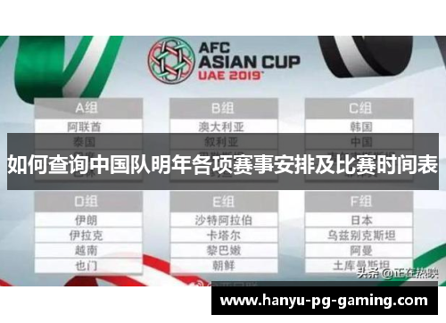 如何查询中国队明年各项赛事安排及比赛时间表 如何查询中国队明年各项赛事安排及比赛时间表