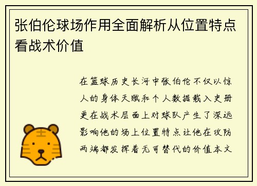 张伯伦球场作用全面解析从位置特点看战术价值 张伯伦球场作用全面解析从位置特点看战术价值