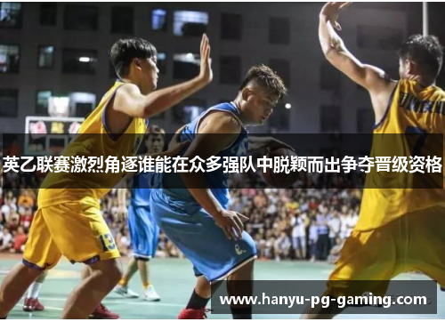 英乙联赛激烈角逐谁能在众多强队中脱颖而出争夺晋级资格 英乙联赛激烈角逐谁能在众多强队中脱颖而出争夺晋级资格