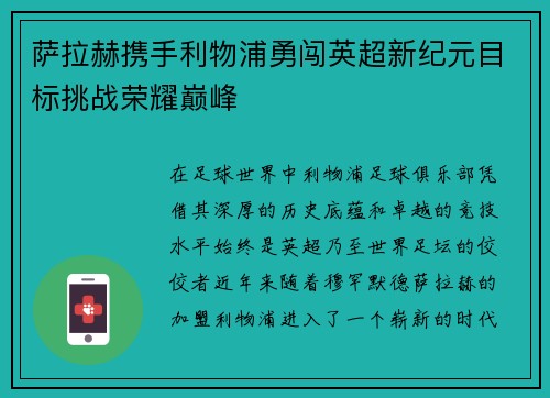 萨拉赫携手利物浦勇闯英超新纪元目标挑战荣耀巅峰
