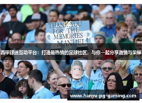 西甲球迷互动平台:打造最热情的足球社区,与你一起分享激情与荣耀 西甲球迷互动平台:打造最热情的足球社区,与你一起分享激情与荣耀