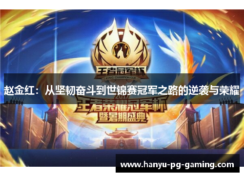 赵金红:从坚韧奋斗到世锦赛冠军之路的逆袭与荣耀 赵金红:从坚韧奋斗到世锦赛冠军之路的逆袭与荣耀