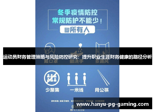 运动员财务管理策略与风险防控研究:提升职业生涯财务健康的路径分析 运动员财务管理策略与风险防控研究:提升职业生涯财务健康的路径分析
