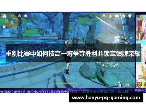 重剑比赛中如何技高一筹争夺胜利并锁定银牌荣耀 重剑比赛中如何技高一筹争夺胜利并锁定银牌荣耀