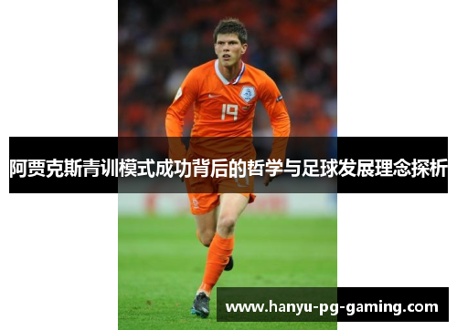阿贾克斯青训模式成功背后的哲学与足球发展理念探析