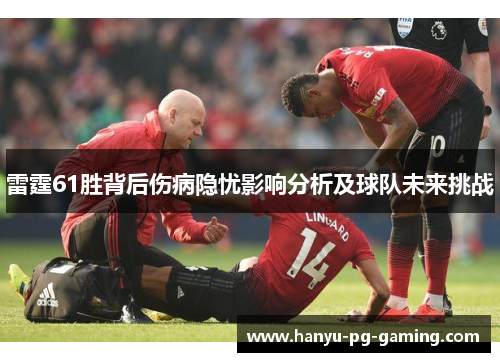 雷霆61胜背后伤病隐忧影响分析及球队未来挑战 雷霆61胜背后伤病隐忧影响分析及球队未来挑战