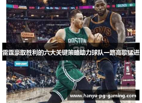 雷霆豪取胜利的六大关键策略助力球队一路高歌猛进 雷霆豪取胜利的六大关键策略助力球队一路高歌猛进