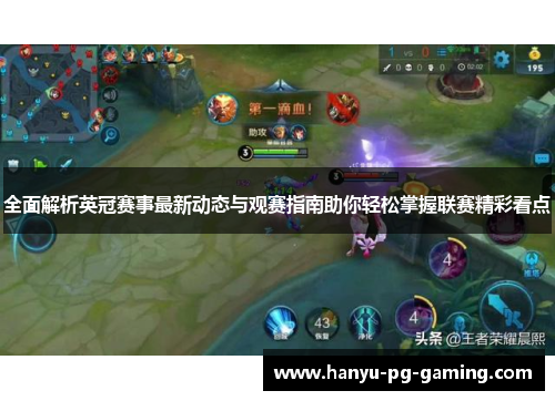 全面解析英冠赛事最新动态与观赛指南助你轻松掌握联赛精彩看点 全面解析英冠赛事最新动态与观赛指南助你轻松掌握联赛精彩看点