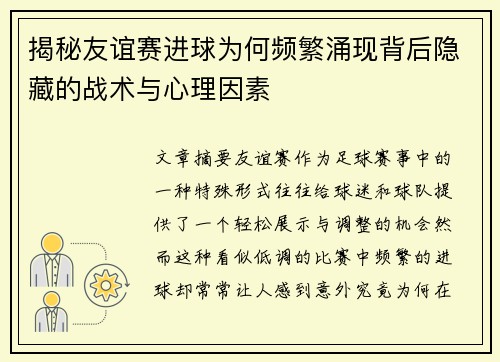 揭秘友谊赛进球为何频繁涌现背后隐藏的战术与心理因素