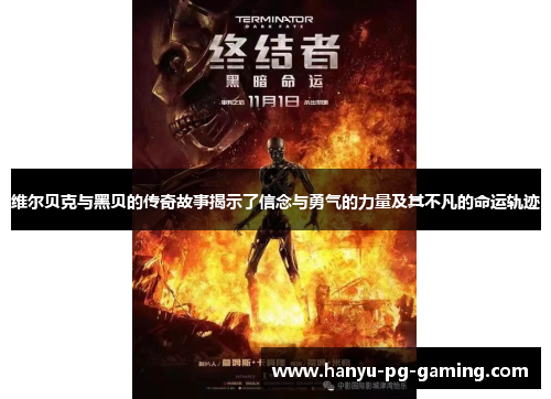 维尔贝克与黑贝的传奇故事揭示了信念与勇气的力量及其不凡的命运轨迹 维尔贝克与黑贝的传奇故事揭示了信念与勇气的力量及其不凡的命运轨迹