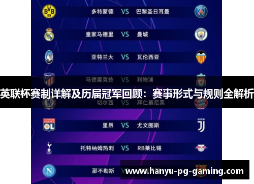 英联杯赛制详解及历届冠军回顾:赛事形式与规则全解析 英联杯赛制详解及历届冠军回顾:赛事形式与规则全解析