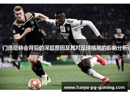 门迭塔转会背后的深层原因及其对足球格局的影响分析 门迭塔转会背后的深层原因及其对足球格局的影响分析
