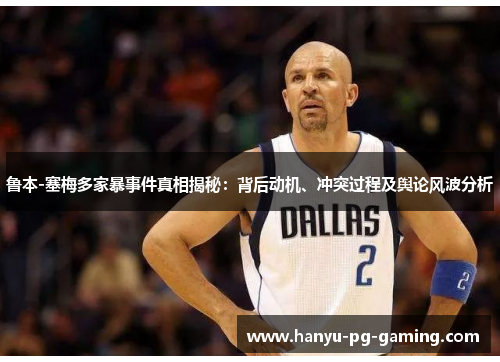 鲁本-塞梅多家暴事件真相揭秘:背后动机、冲突过程及舆论风波分析 鲁本-塞梅多家暴事件真相揭秘:背后动机、冲突过程及舆论风波分析