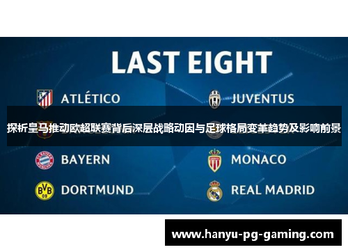 探析皇马推动欧超联赛背后深层战略动因与足球格局变革趋势及影响前景 探析皇马推动欧超联赛背后深层战略动因与足球格局变革趋势及影响前景