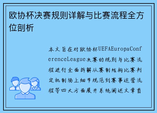 欧协杯决赛规则详解与比赛流程全方位剖析 欧协杯决赛规则详解与比赛流程全方位剖析