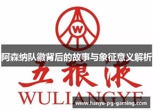 阿森纳队徽背后的故事与象征意义解析