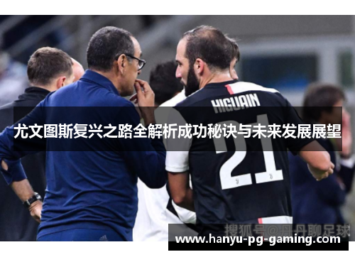 尤文图斯复兴之路全解析成功秘诀与未来发展展望 尤文图斯复兴之路全解析成功秘诀与未来发展展望