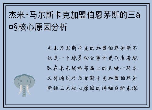 杰米·马尔斯卡克加盟伯恩茅斯的三大核心原因分析