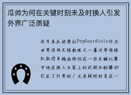 瓜帅为何在关键时刻未及时换人引发外界广泛质疑
