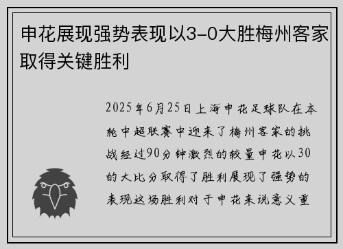 申花展现强势表现以3-0大胜梅州客家取得关键胜利