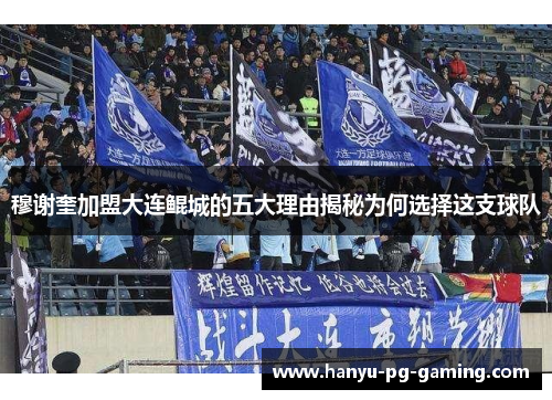 穆谢奎加盟大连鲲城的五大理由揭秘为何选择这支球队