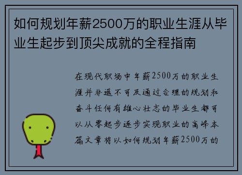如何规划年薪2500万的职业生涯从毕业生起步到顶尖成就的全程指南