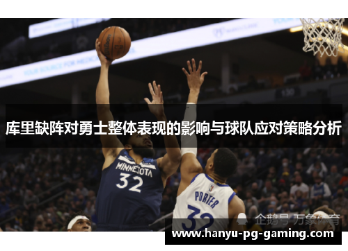 库里缺阵对勇士整体表现的影响与球队应对策略分析