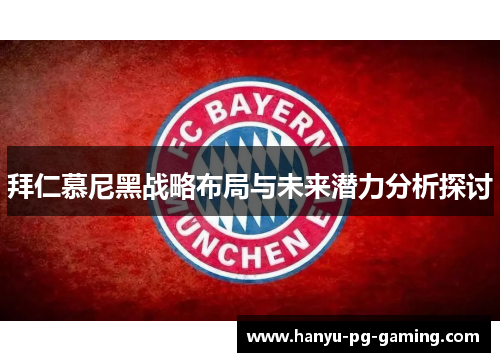 拜仁慕尼黑战略布局与未来潜力分析探讨