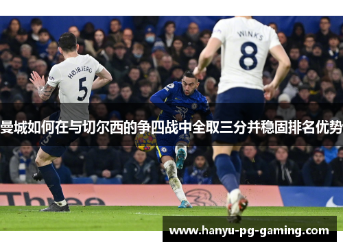 曼城如何在与切尔西的争四战中全取三分并稳固排名优势