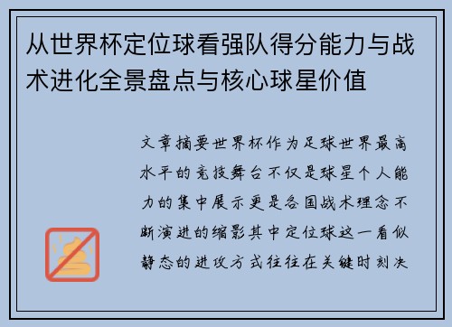 从世界杯定位球看强队得分能力与战术进化全景盘点与核心球星价值