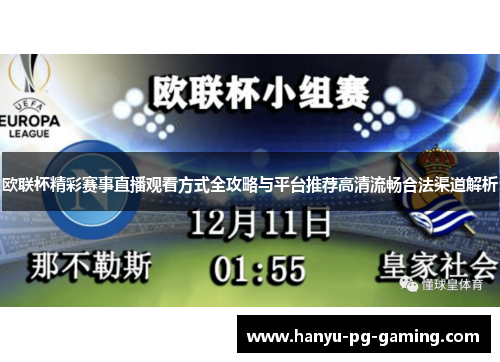 欧联杯精彩赛事直播观看方式全攻略与平台推荐高清流畅合法渠道解析