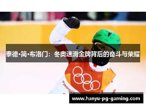泰德·简·布洛门：冬奥速滑金牌背后的奋斗与荣耀