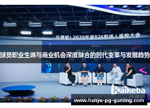 球员职业生涯与商业机会深度融合的时代变革与发展趋势