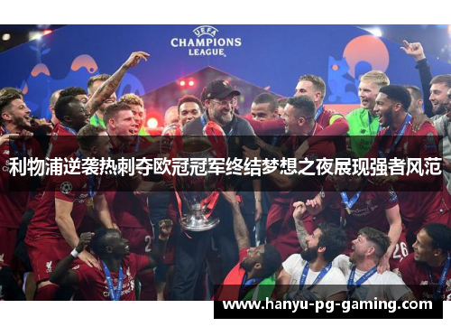 利物浦逆袭热刺夺欧冠冠军终结梦想之夜展现强者风范
